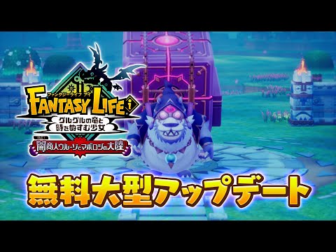 『ファンタジーライフｉ』無料大型アップデート「闇商人ウルーゾとマボロシの大陸」ティザーPV